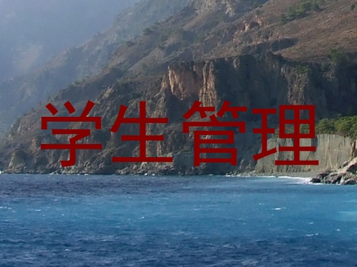 学生管理