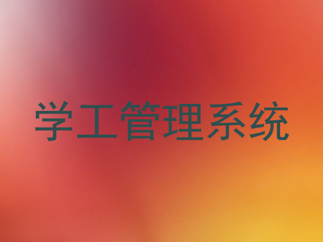 学工管理系统