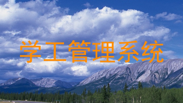 学工管理系统