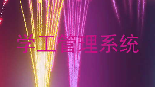 学工管理系统