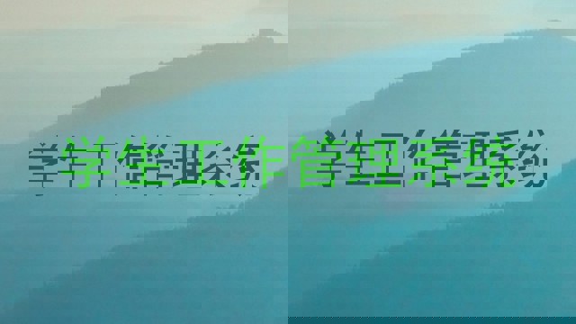 学生工作管理系统