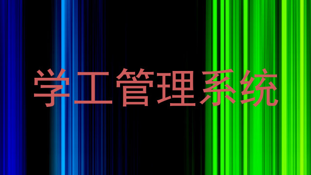 学工管理系统