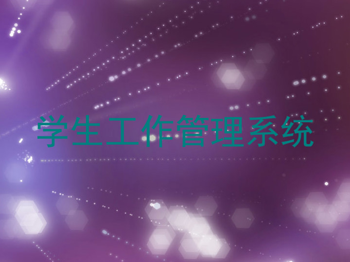 学生工作管理系统