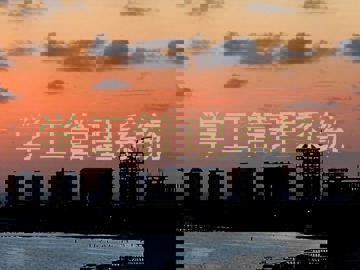 学工管理系统