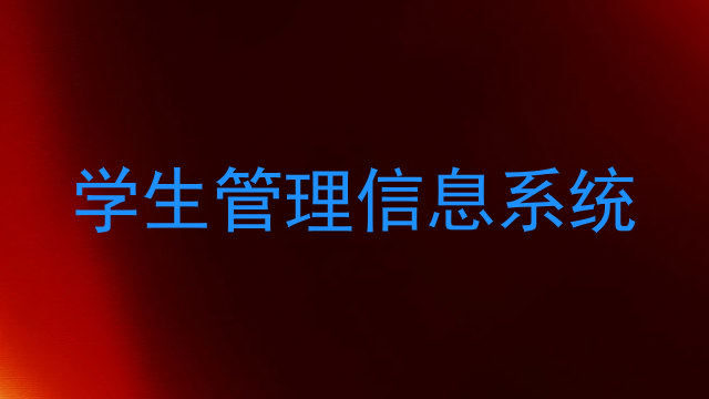 学生管理信息系统