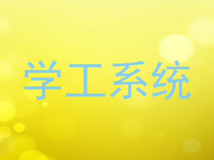 学工系统