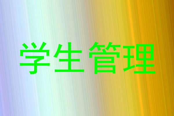学生管理