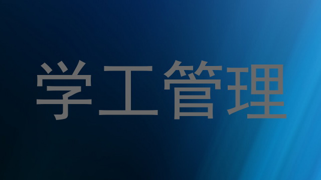 学工管理