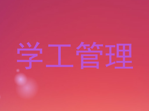 学工管理