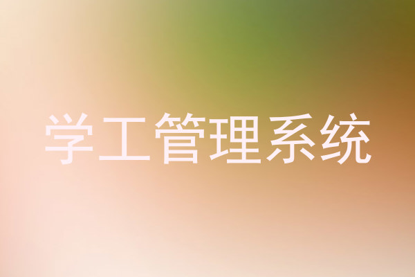 学工管理系统
