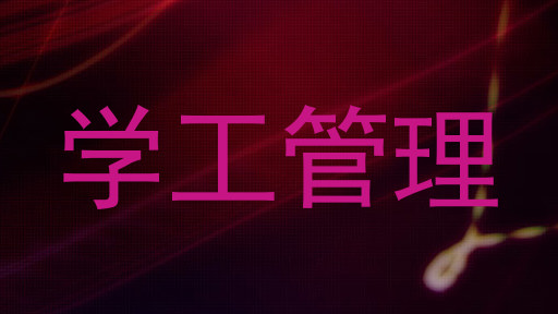 学工管理