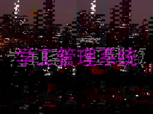 学工管理系统