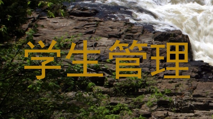 学生管理