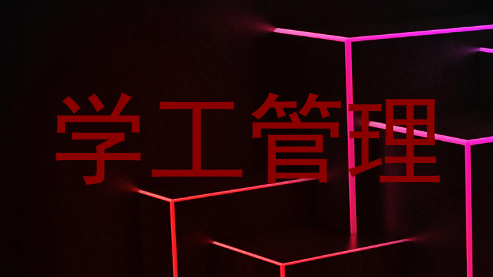 学工管理