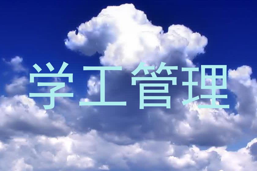 学工管理