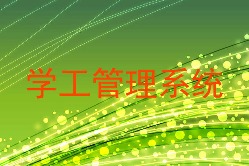 学工管理系统