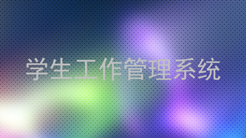 学生工作管理系统