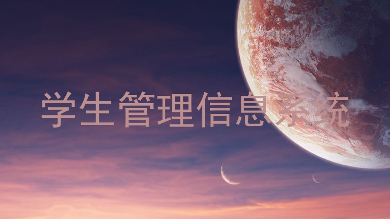 学生管理信息系统
