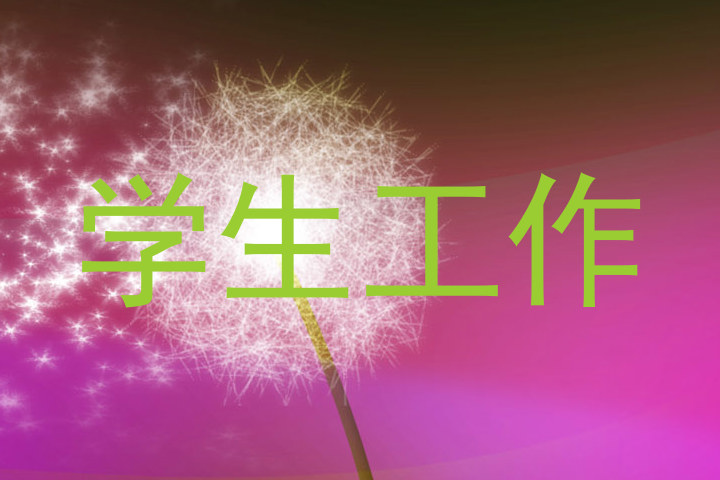 学生工作