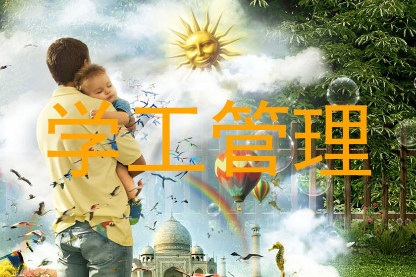 学工管理
