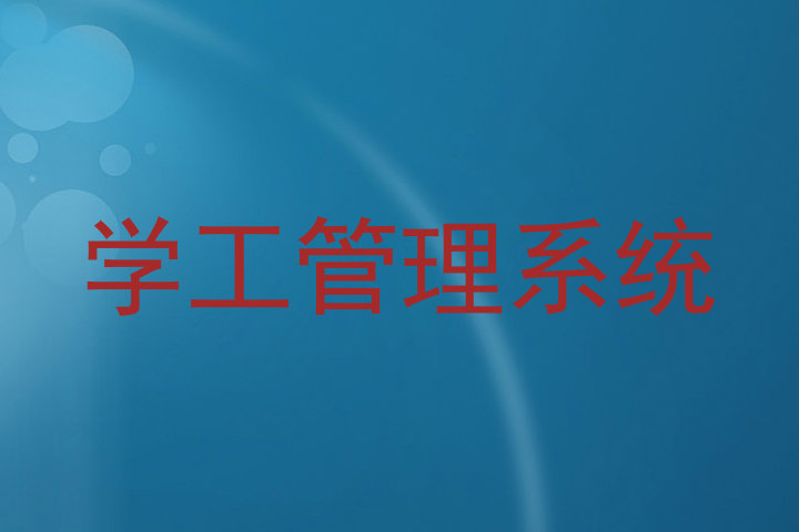 学工管理系统