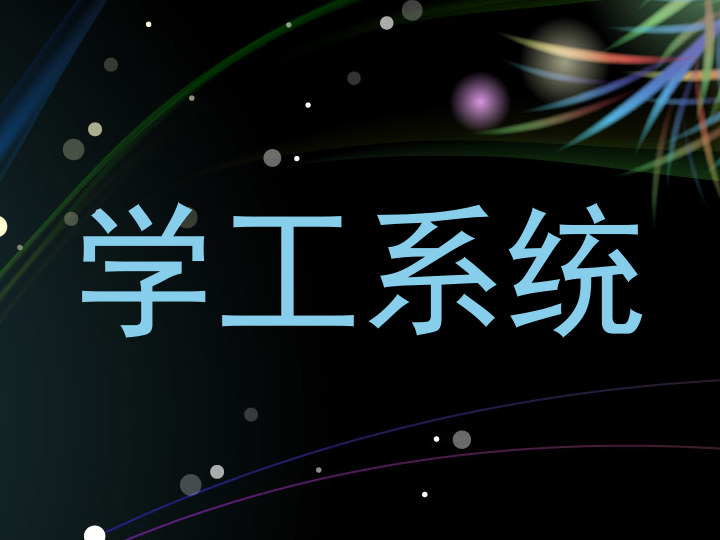 学工系统