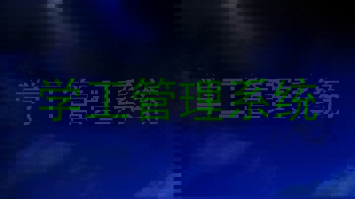 学工管理系统
