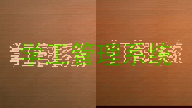 学工管理系统