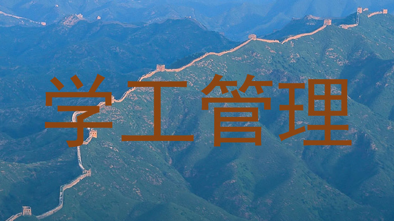 学工管理