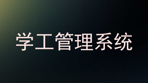学工管理系统