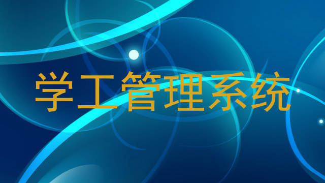 学工管理系统