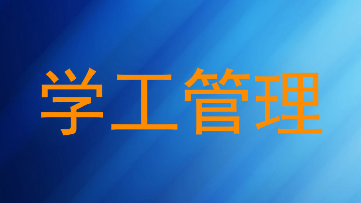 学工管理