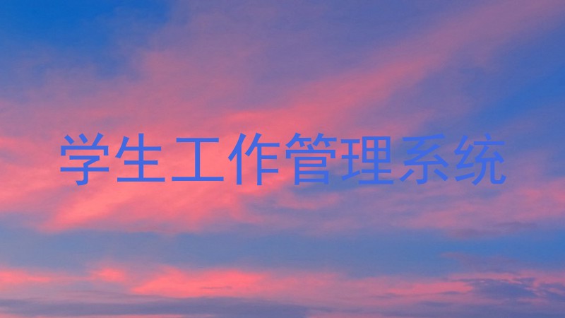 学生工作管理系统
