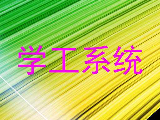 学工系统