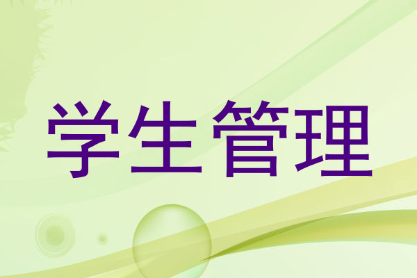 学生管理