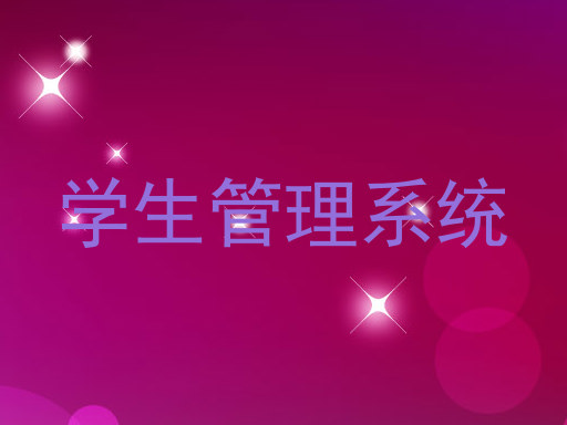 学生管理系统