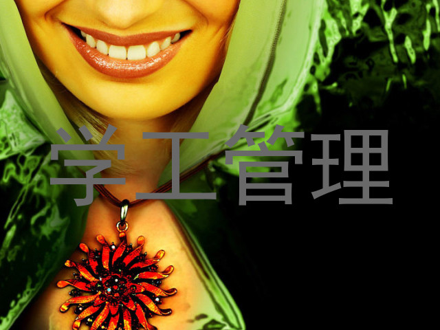 学工管理