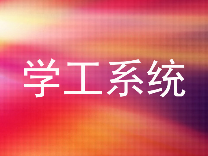 学工系统