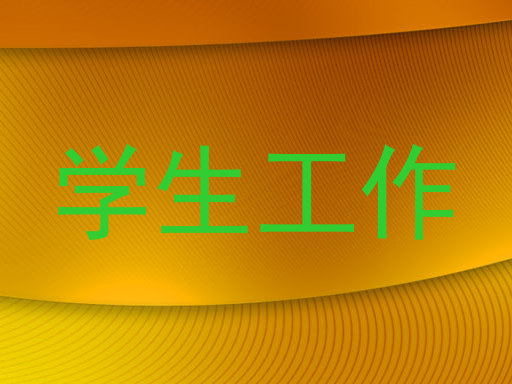 学生工作