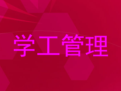 学工管理