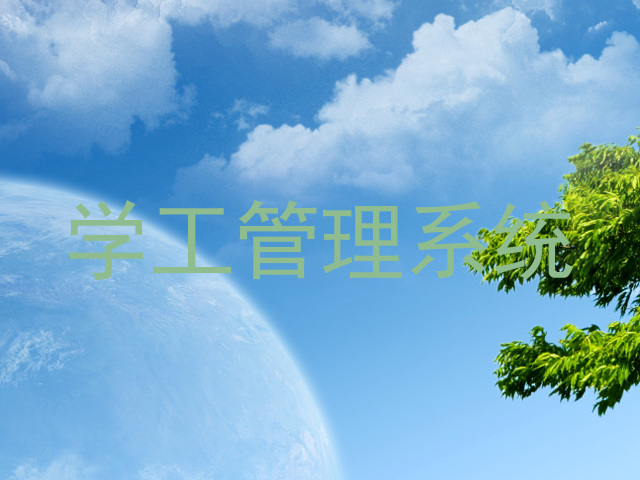 学工管理系统