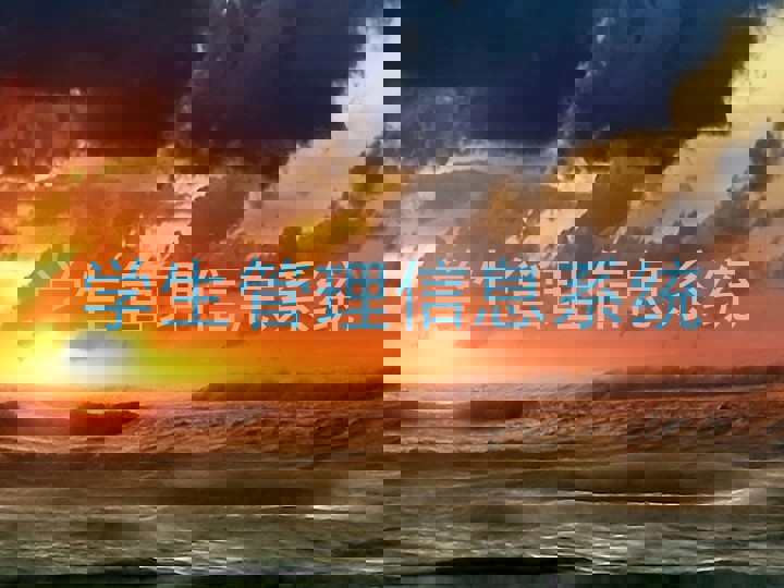 学生管理信息系统