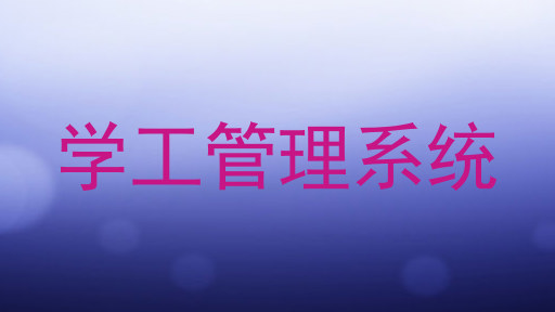 学工管理系统