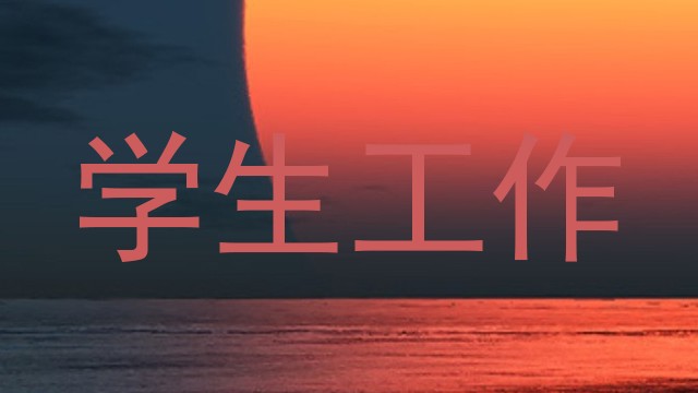 学生工作