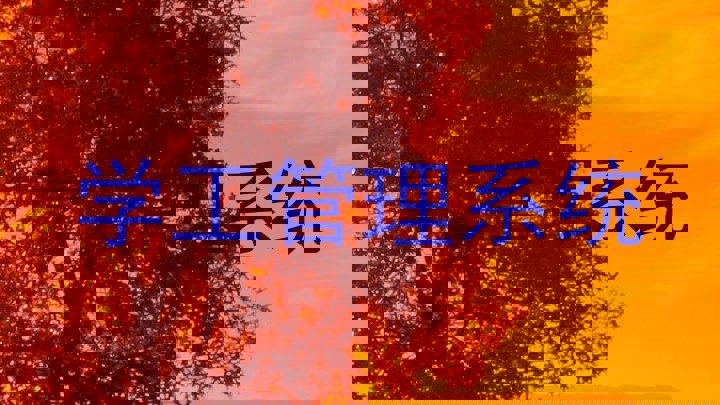 学工管理系统