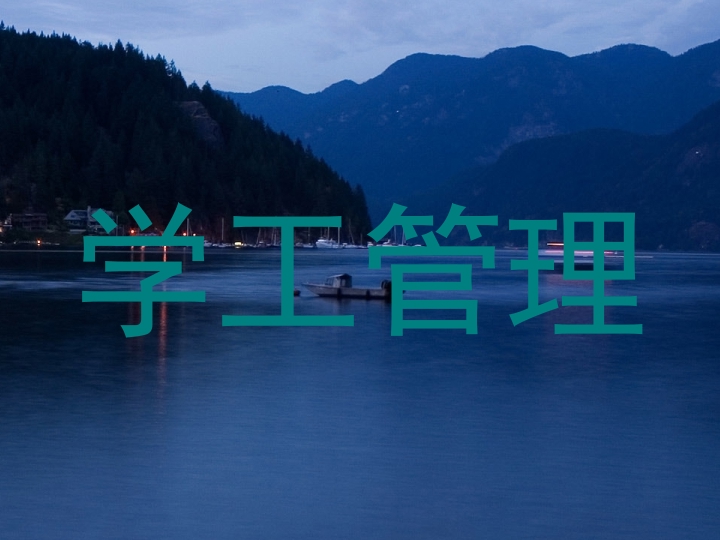 学工管理