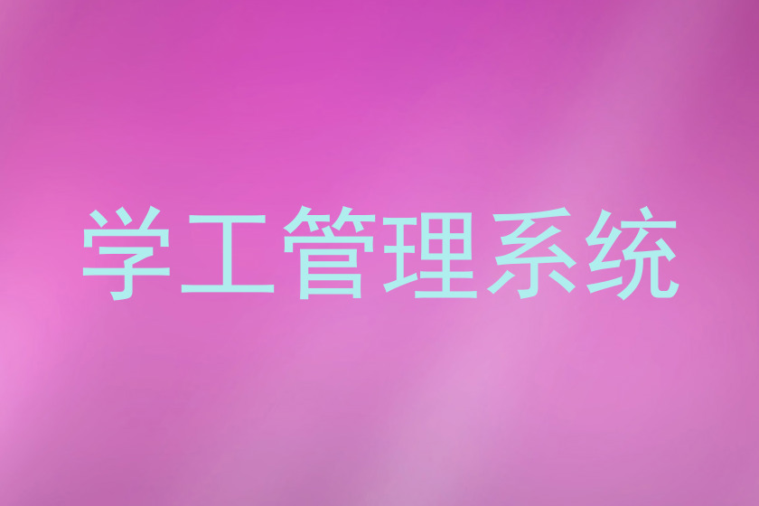 学工管理系统