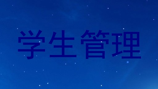学生管理