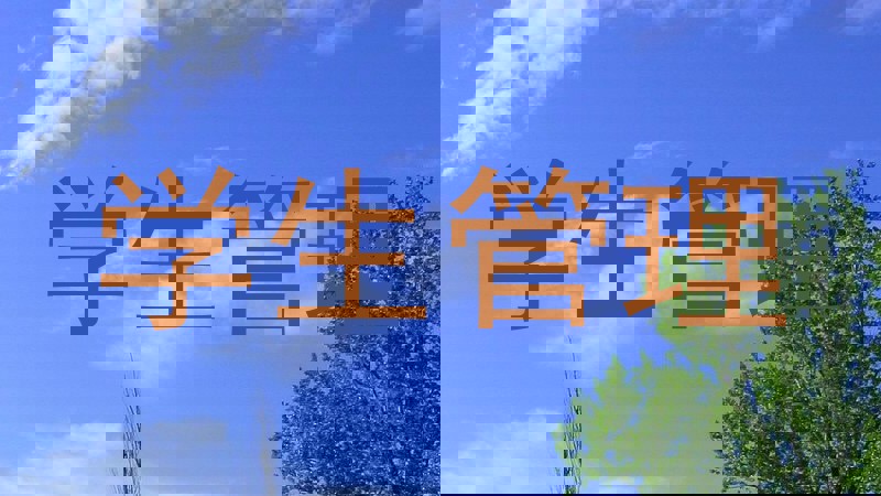 学生管理
