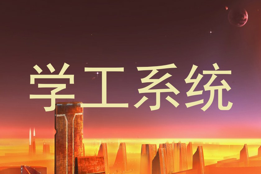 学工系统